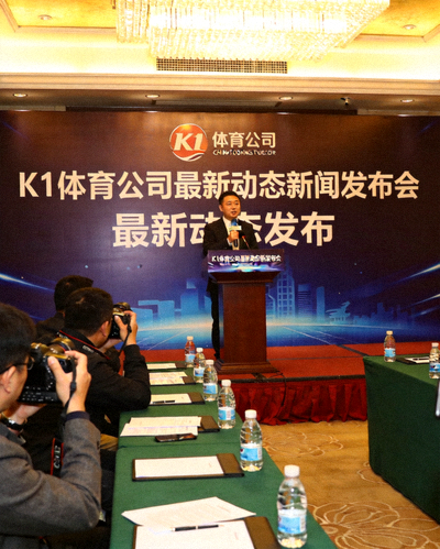 K1体育公司最新动态新闻发布会现场，发言人正在讲话